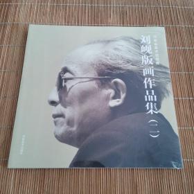河南省美术馆馆藏刘岘版画作品集