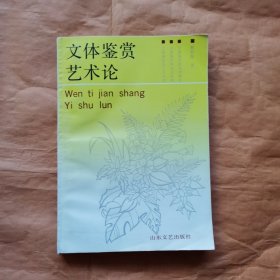 文体鉴赏艺术论