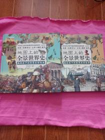 地图上的全景世界史（精装全2册，画给孩子的世界历史绘本，适合6-15岁阅读，附赠音频历史课程）
