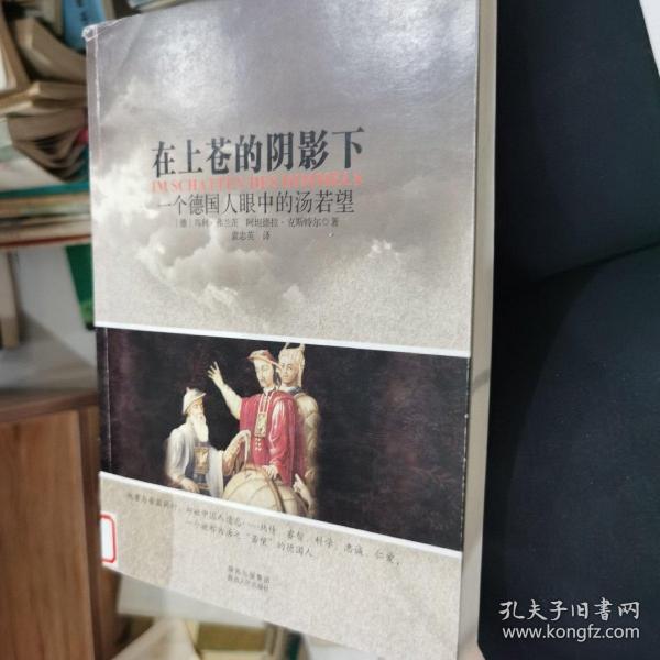 在上苍的阴影下：一个德国人眼中的汤若望