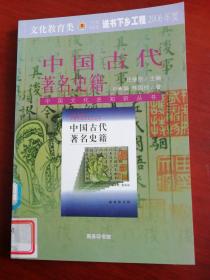 中国古代著名史籍