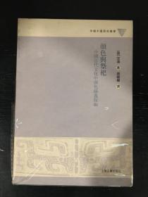 颜色与祭祀：中国古代文化中颜色涵义探幽