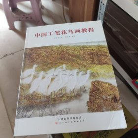 中国工笔花鸟画教程