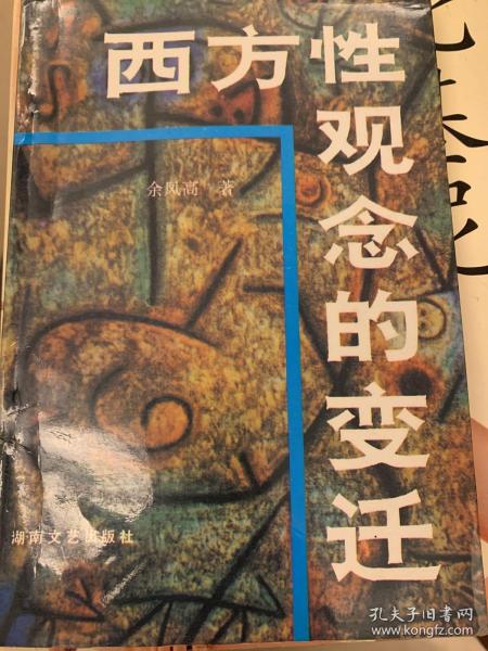 西方性观念的变迁：——西方性解放的由来与发展