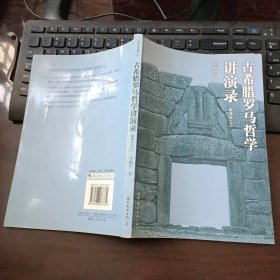 古希腊罗马哲学讲演录（无赠品DVD）