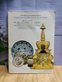 厦门国拍--2003秋季艺术品拍卖会（中国古董、文房雅玩、瓷器、佛像、清代宫廷艺术品、古代、近现代书画）