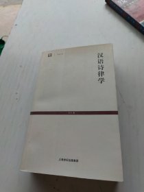 汉语诗律学