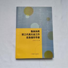 集体协商、职工代表大会工作实务操作手册