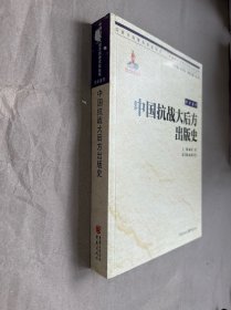 中国抗战大后方出版史