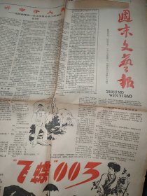 周末文艺报1985年第三、期合刊（80年代通俗文艺）《听命于人民》张文郁反特惊险小说《飞碟003》，有插图