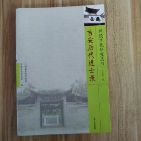 吉安歷代進(jìn)士錄