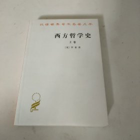 西方哲学史（上卷）