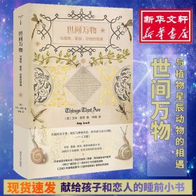 世间万物：与植物、星辰、动物的相遇