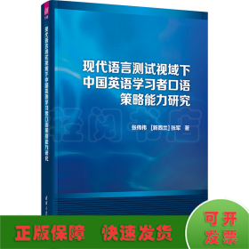 现代语言测试视域下中国英语学习者口语策略能力研究