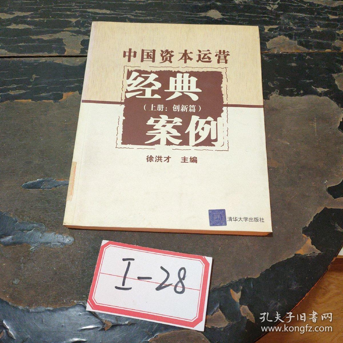 中国资本运营经典案例（上册：创新篇）