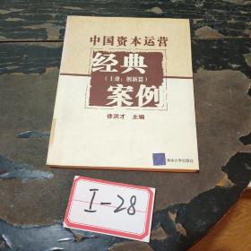 中国资本运营经典案例（上册：创新篇）