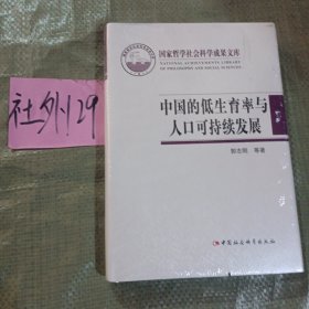 国家哲学社会科学成果文库：中国的低生育率与人口可持续发展