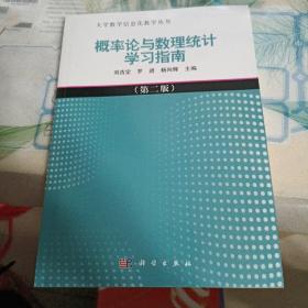 概率论与数理统计学习指南（第二版）