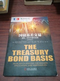 国债基差交易：避险、投机和套利指南(原书第3版）：The Treasury Bond Basis:An inDepth Analysis for Hedgers, Speculators,and Arbitrageurs3rd Editon