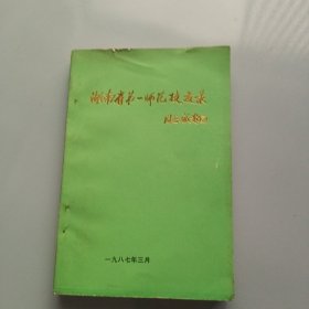 湖南省第一师范校友录