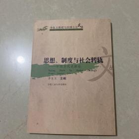 思想、制度与社会转轨:中国当代史新论