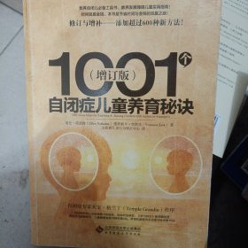 1001个自闭症儿童养育秘诀