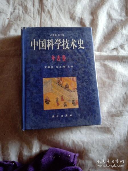 中国科学技术史.年表卷