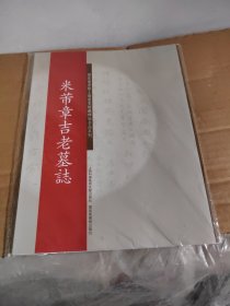 碑帖名品系列：米芾章吉老墓志