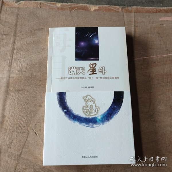 满天星斗 : 黑龙江省博物馆馆藏精品“每月一星”
特别展60期集锦