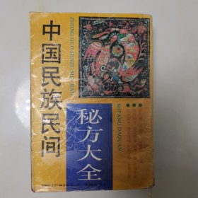 中国民族民间秘方大全