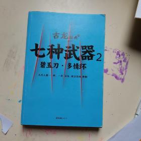 七种武器 . 2 : 碧玉刀·多情环