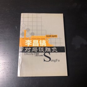 围棋巅峰：李昌镐对局谈胜负