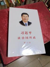 习近平谈治国理政（第四卷）（中文平装）