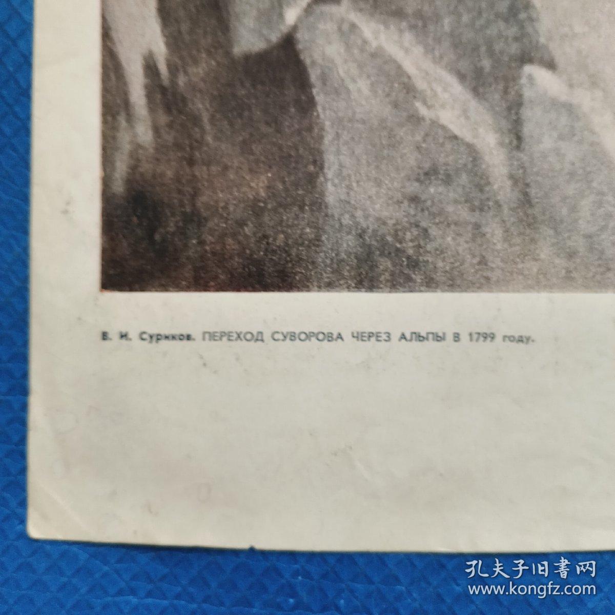 苏联画报中插4开油画 苏里科夫 苏沃洛夫在1799年穿越阿尔卑斯山【08】