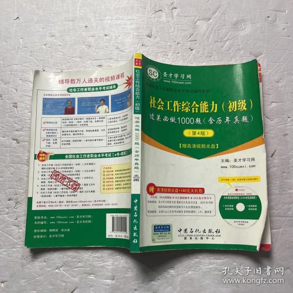 圣才教育·全国社会工作者职业水平考试辅导系列：社会工作综合能力（初级）过关必做1000题（第4版）