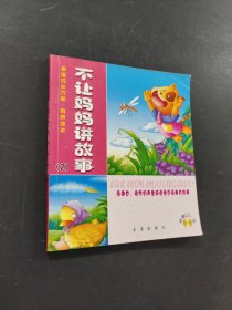 不讓媽媽講故事