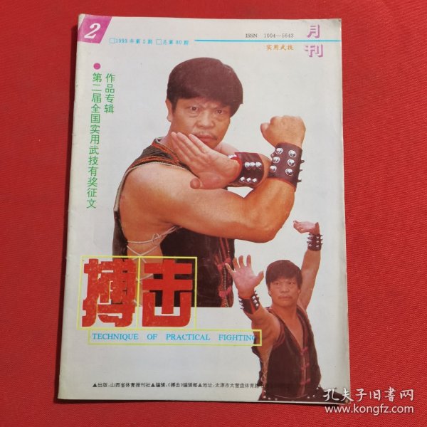 11873:拳击与格斗 1993年第2期 短棍破匕首；少林窝心肘；滚躺翻地功术；铁掌功组合技击精选五例；【注意：缺少第43--48页】