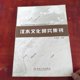 汉水文化研究集刊