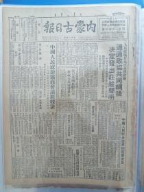 内蒙古日报1949年10月1日2日5日，3期合售，654，565，566三连期