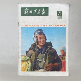 解放军画报1978年3