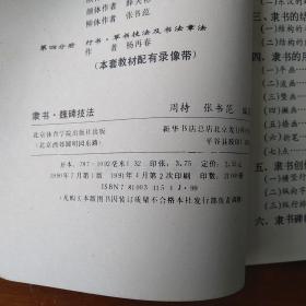 隶书·魏碑技法