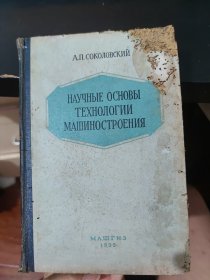 俄文书 一本关于机械工程技术方面的专业书籍 1955年