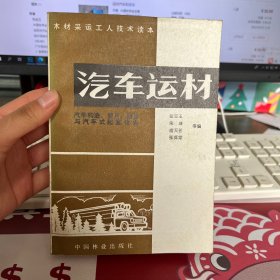 汽车运材 汽车构造、使用、维修与汽车式起重设备