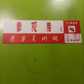 辽宁美术馆