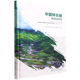 中国林长制建设规划研究 园林艺术 作者 新华正版