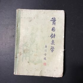 实用针灸学