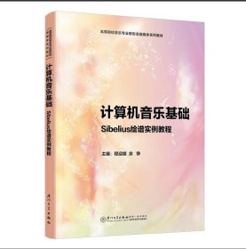 计算机音乐基础：Sibelius绘谱实例教程 高等院校音乐专业新形态融媒体系列教材