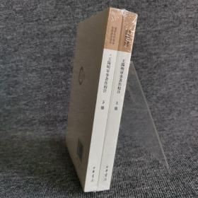 王阳明军事著作校注（国家社科基金后期资助项目·全2册）