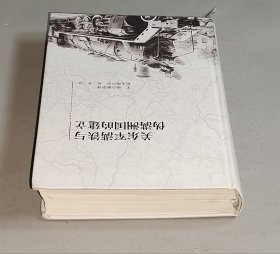 关东军满铁与伪满洲国的建立  精装16开初版