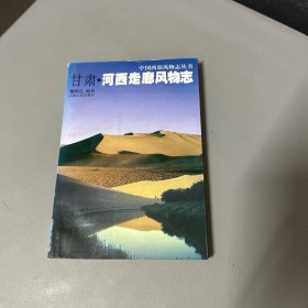 甘肃·河西走廊风物志